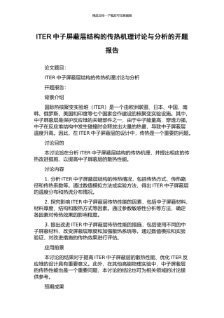 ITER中子屏蔽层结构的传热机理研究与分析的开题报告