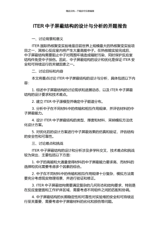 ITER中子屏蔽结构的设计与分析的开题报告