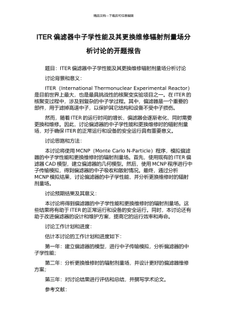 ITER偏滤器中子学性能及其更换维修辐射剂量场分析研究的开题报告