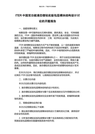 ITER中国双功能液态锂铅实验包层模块结构设计研究的开题报告