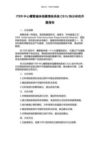 ITER中心螺管磁体线圈馈线系统CS1U热分析的开题报告