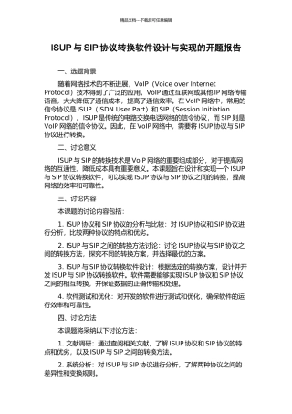 ISUP与SIP协议转换软件设计与实现的开题报告