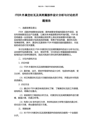 ITER外真空杜瓦及其附属部件设计分析与研究的开题报告