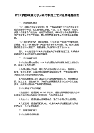 ITER内部线圈力学分析与制造工艺研究的开题报告