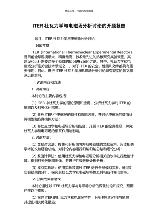 ITER杜瓦力学与电磁场分析研究的开题报告