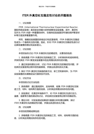 ITER外真空杜瓦稳定性研究的开题报告