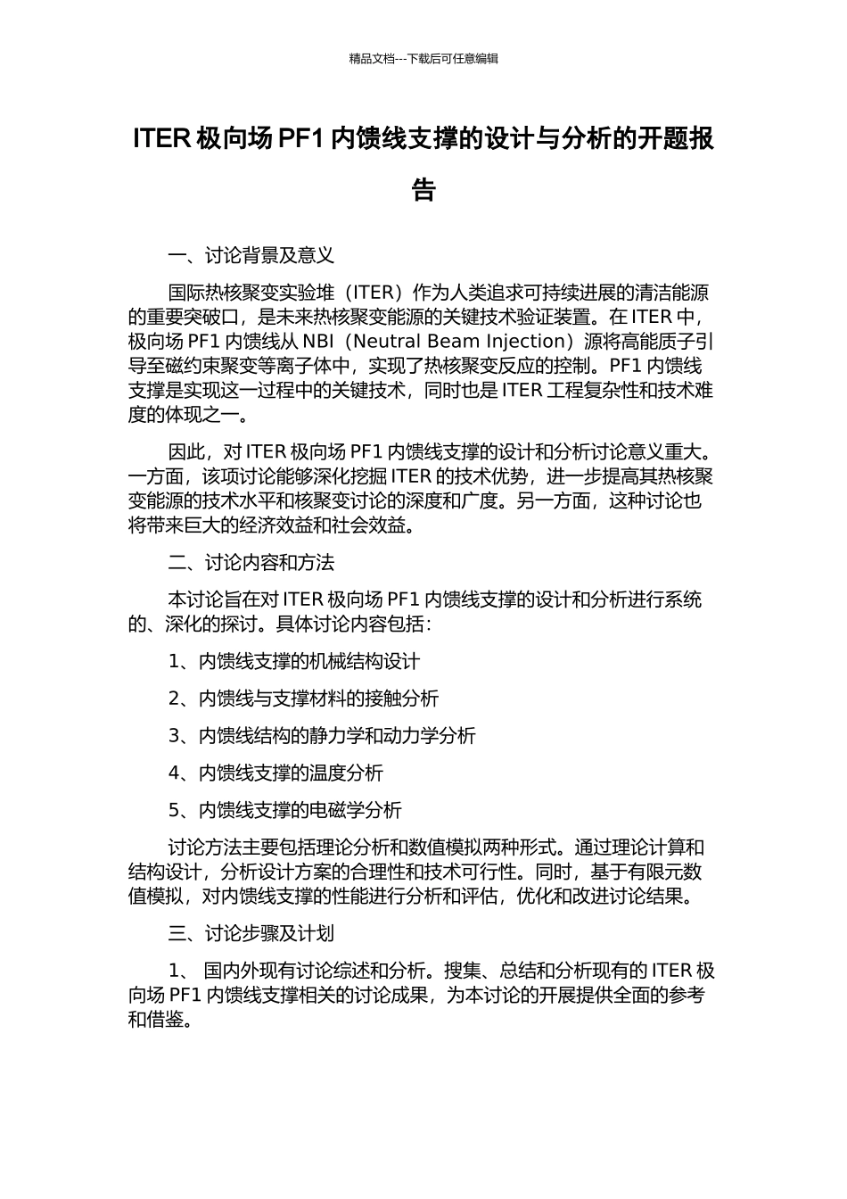 ITER极向场PF1内馈线支撑的设计与分析的开题报告_第1页