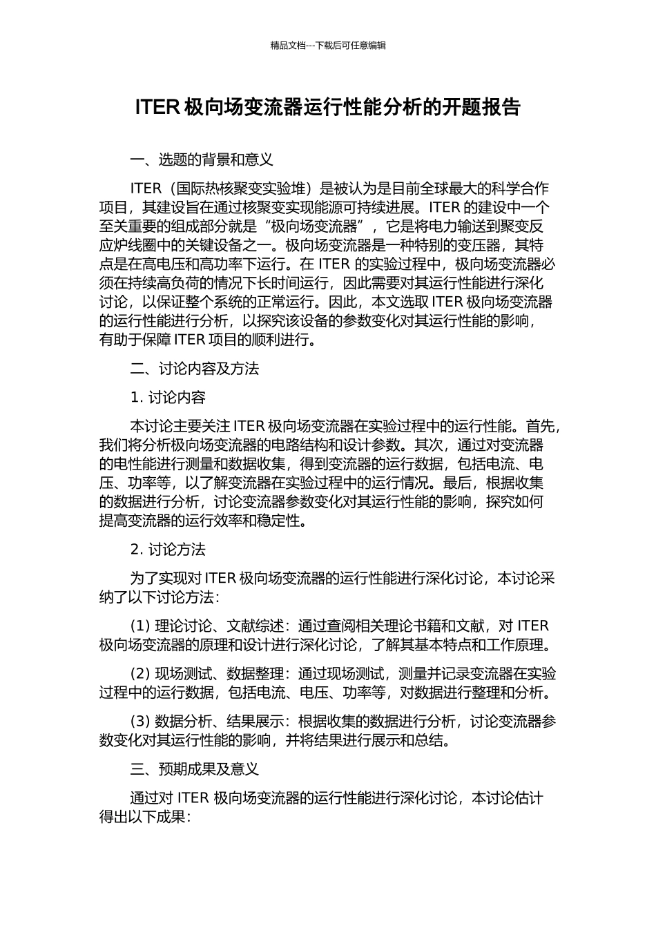 ITER极向场变流器运行性能分析的开题报告_第1页
