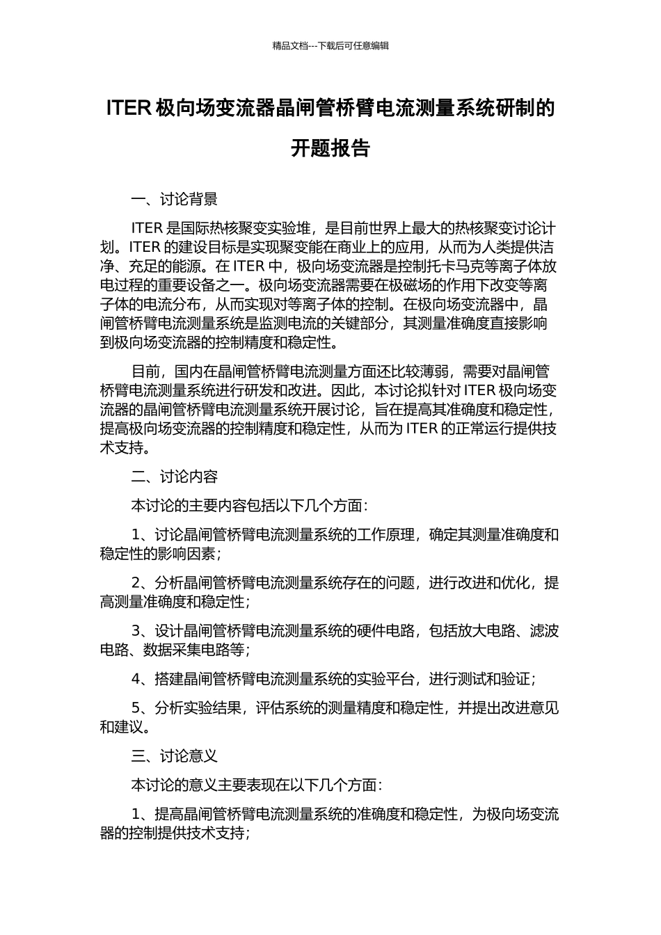 ITER极向场变流器晶闸管桥臂电流测量系统研制的开题报告_第1页