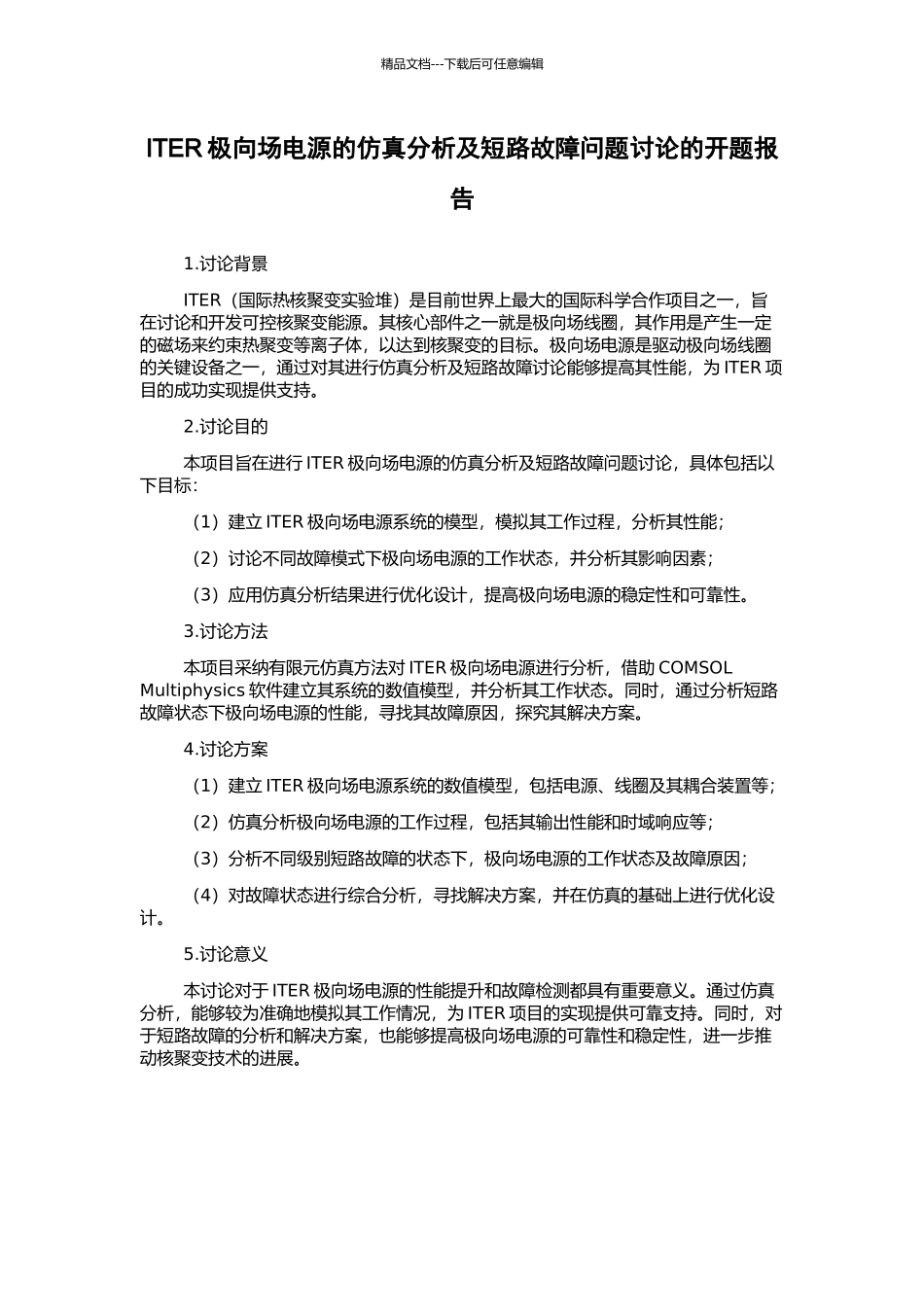 ITER极向场电源的仿真分析及短路故障问题研究的开题报告_第1页