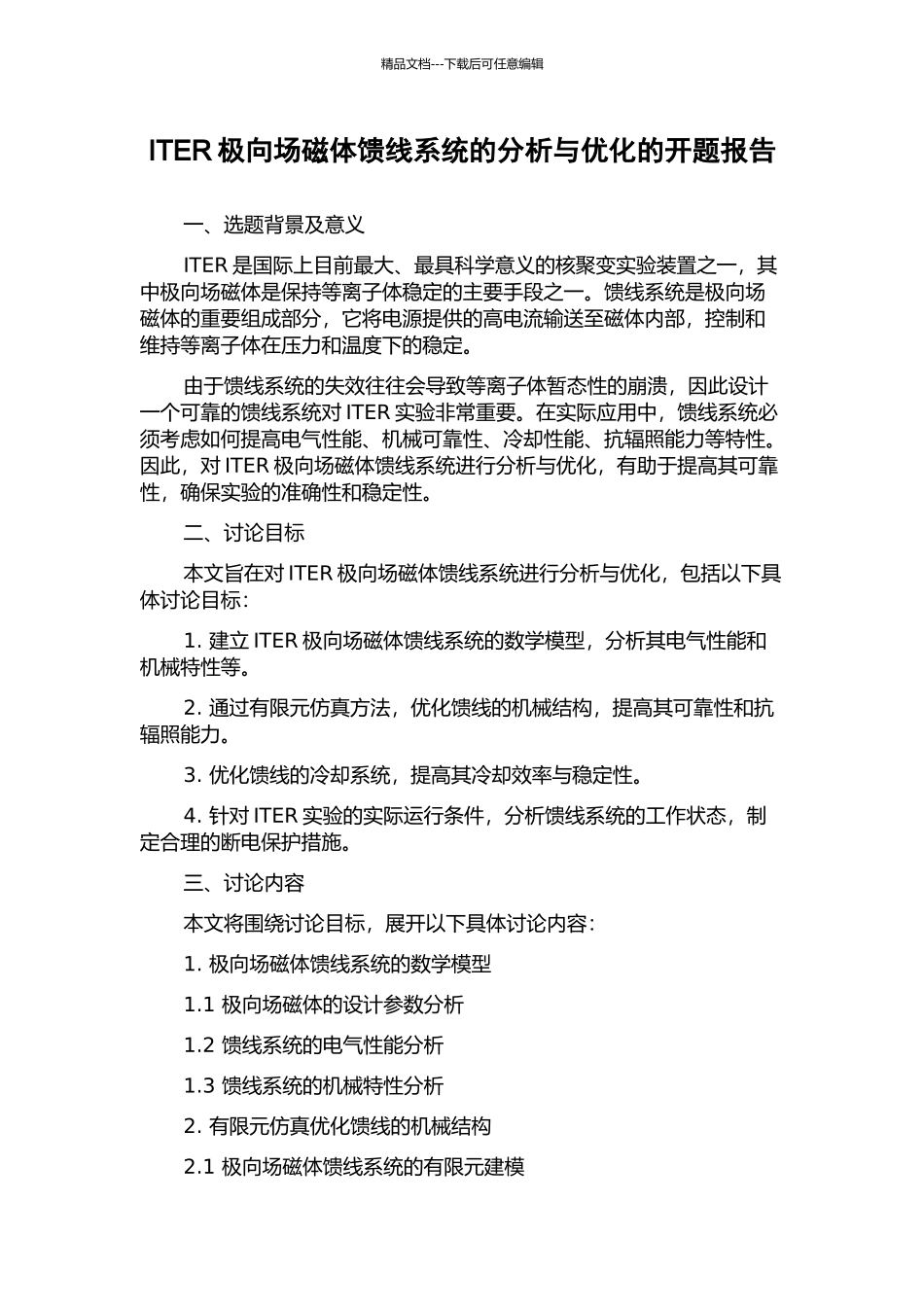 ITER极向场磁体馈线系统的分析与优化的开题报告_第1页