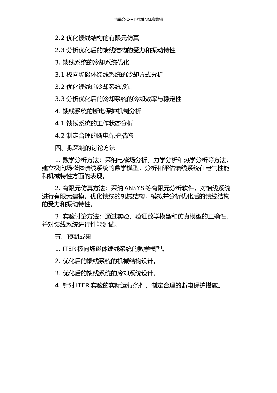ITER极向场磁体馈线系统的分析与优化的开题报告_第2页