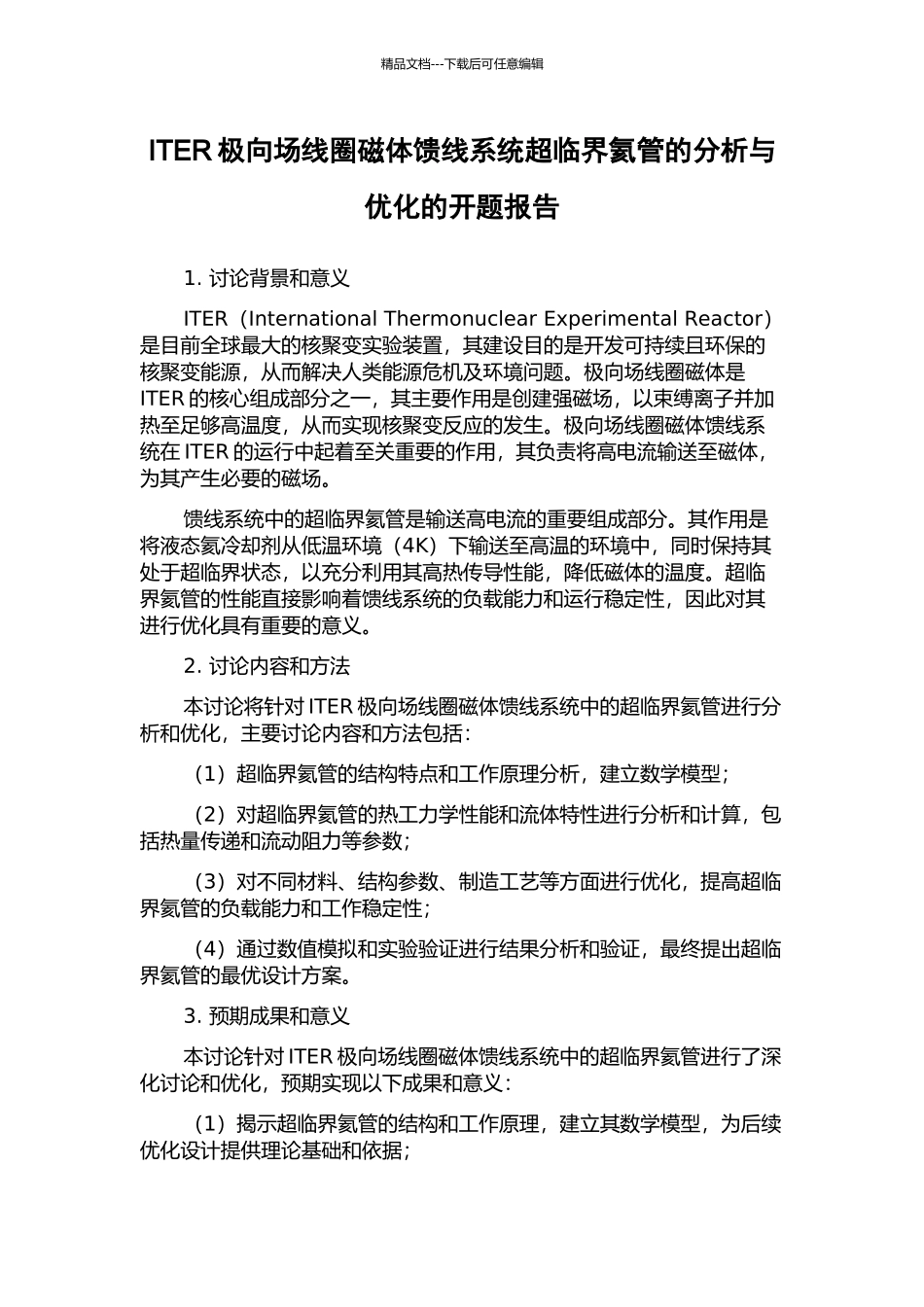 ITER极向场线圈磁体馈线系统超临界氦管的分析与优化的开题报告_第1页