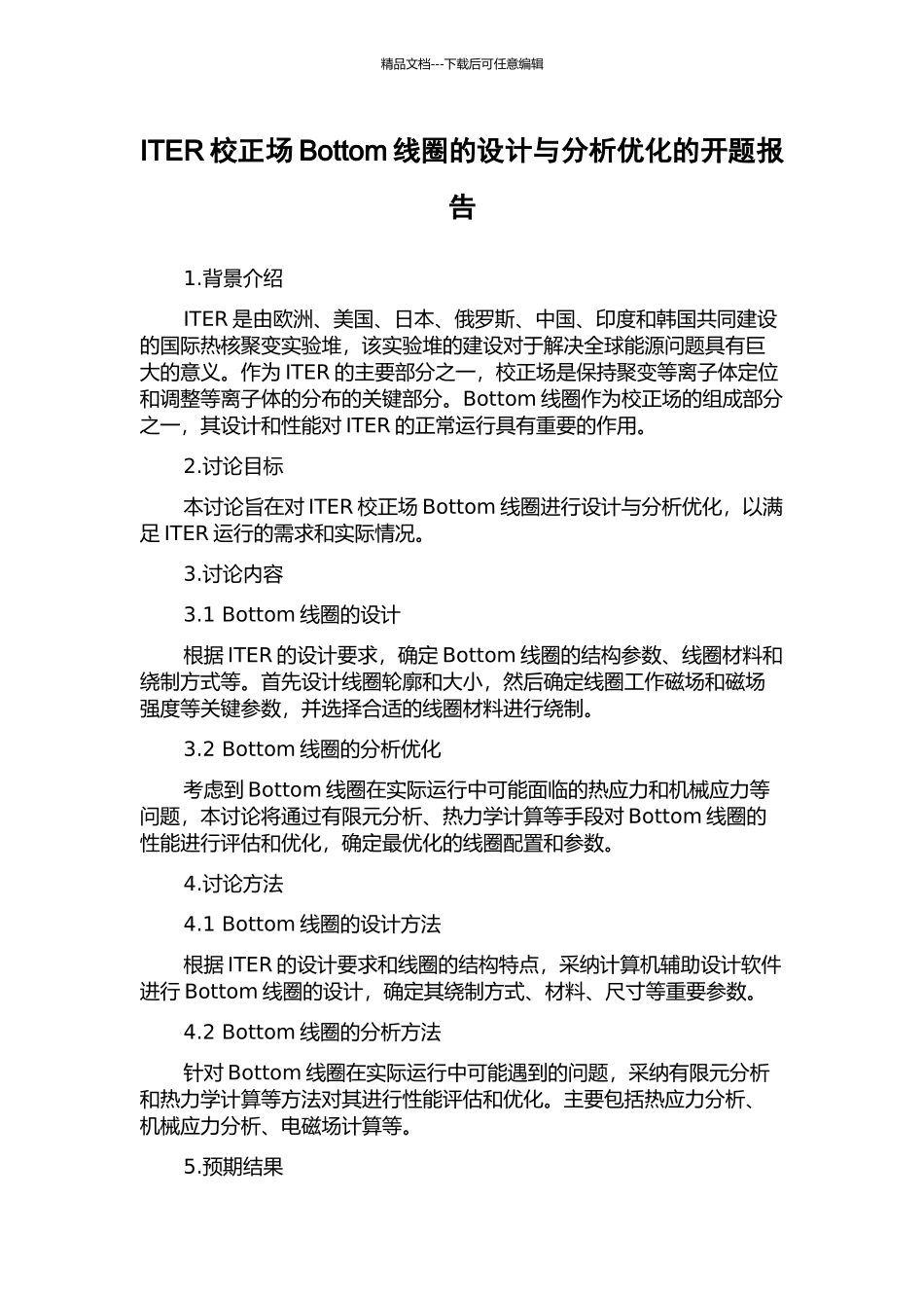 ITER校正场Bottom线圈的设计与分析优化的开题报告_第1页