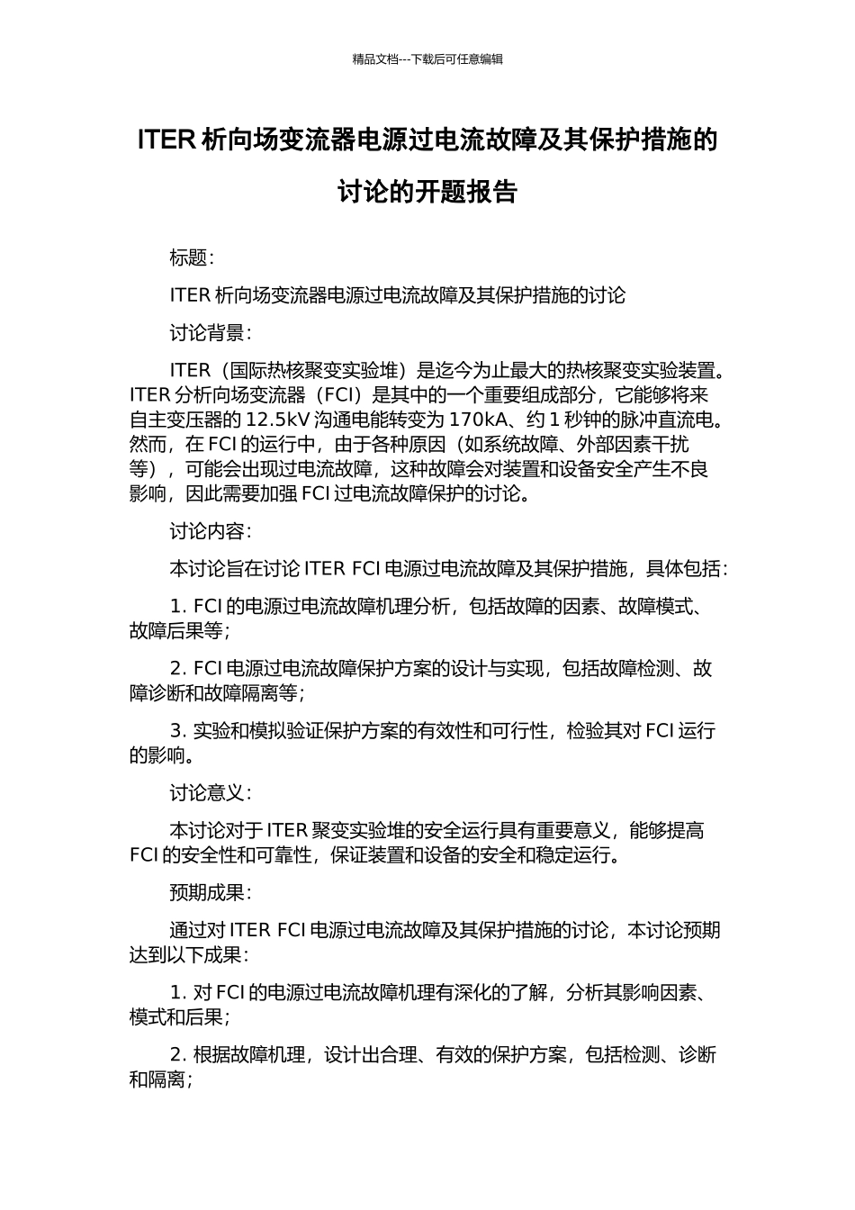 ITER析向场变流器电源过电流故障及其保护措施的研究的开题报告_第1页