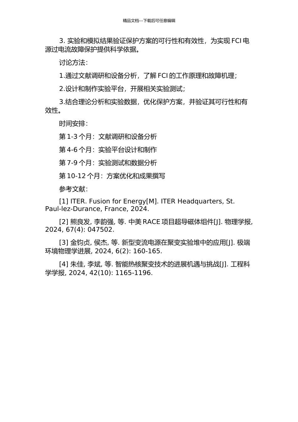 ITER析向场变流器电源过电流故障及其保护措施的研究的开题报告_第2页