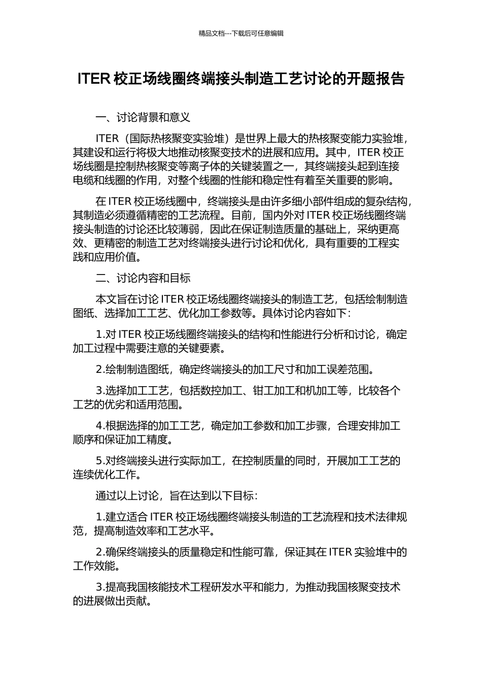 ITER校正场线圈终端接头制造工艺研究的开题报告_第1页