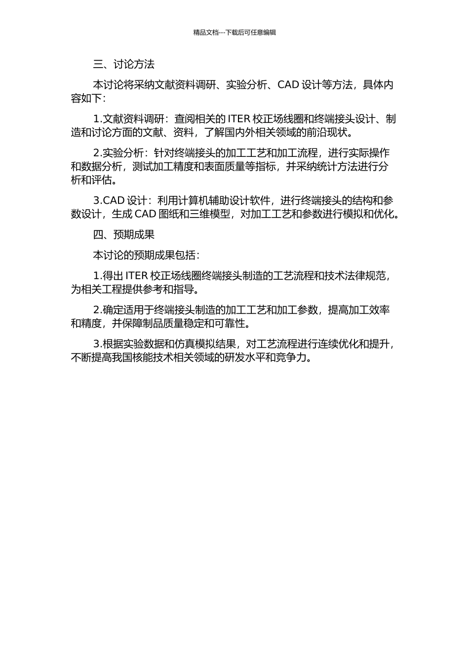 ITER校正场线圈终端接头制造工艺研究的开题报告_第2页