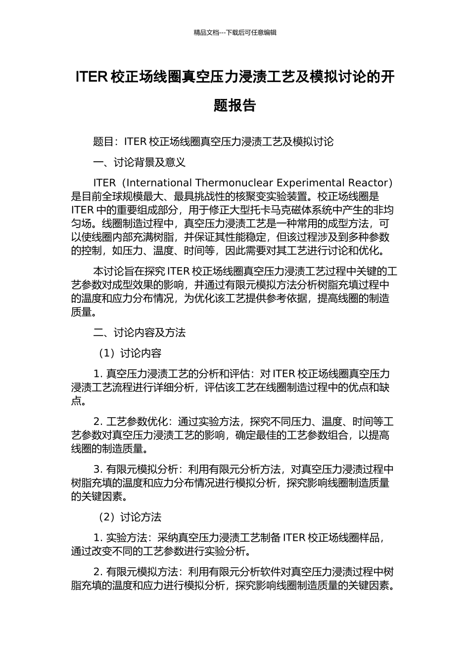 ITER校正场线圈真空压力浸渍工艺及模拟研究的开题报告_第1页