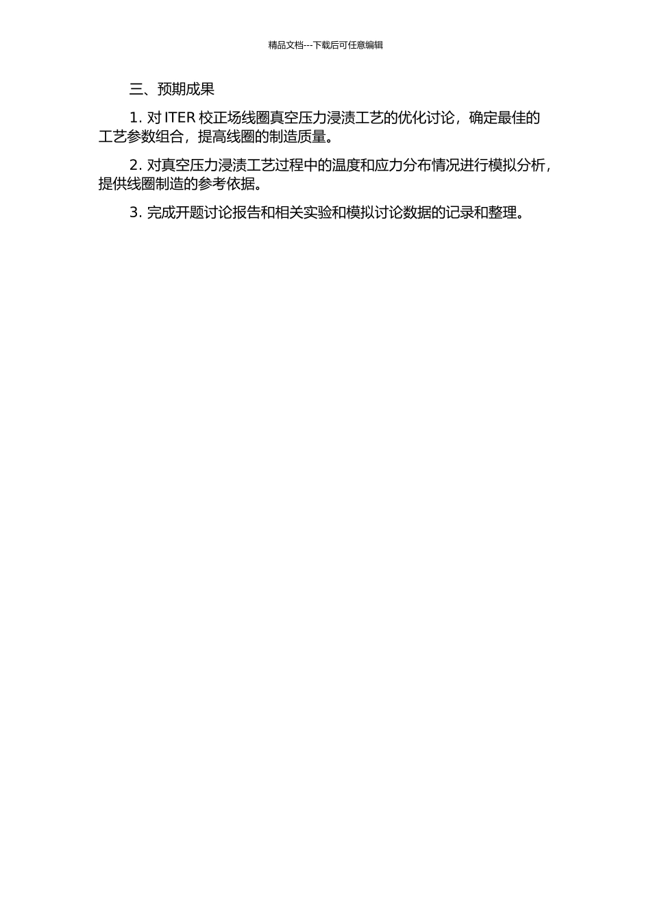 ITER校正场线圈真空压力浸渍工艺及模拟研究的开题报告_第2页