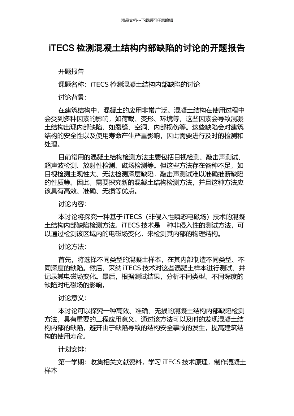 iTECS检测混凝土结构内部缺陷的研究的开题报告_第1页