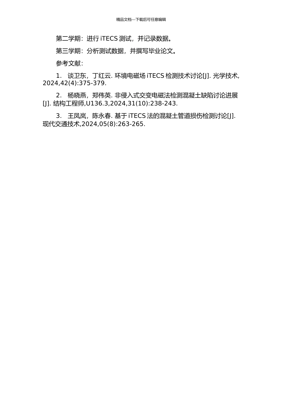 iTECS检测混凝土结构内部缺陷的研究的开题报告_第2页