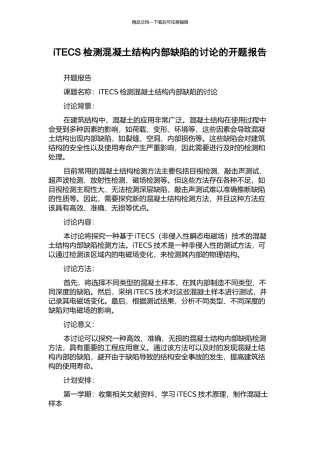 iTECS检测混凝土结构内部缺陷的研究的开题报告