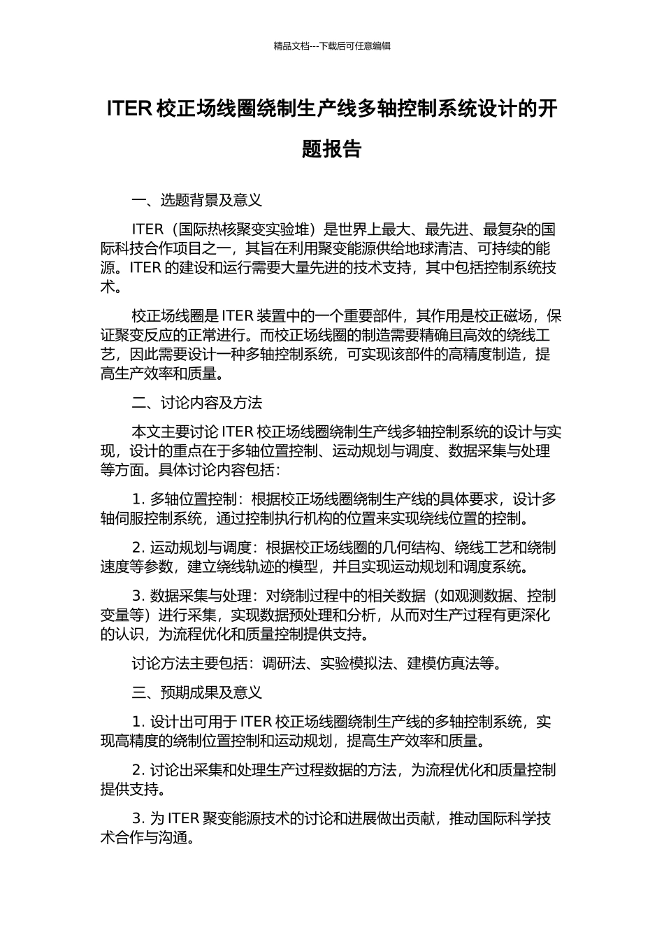 ITER校正场线圈绕制生产线多轴控制系统设计的开题报告_第1页