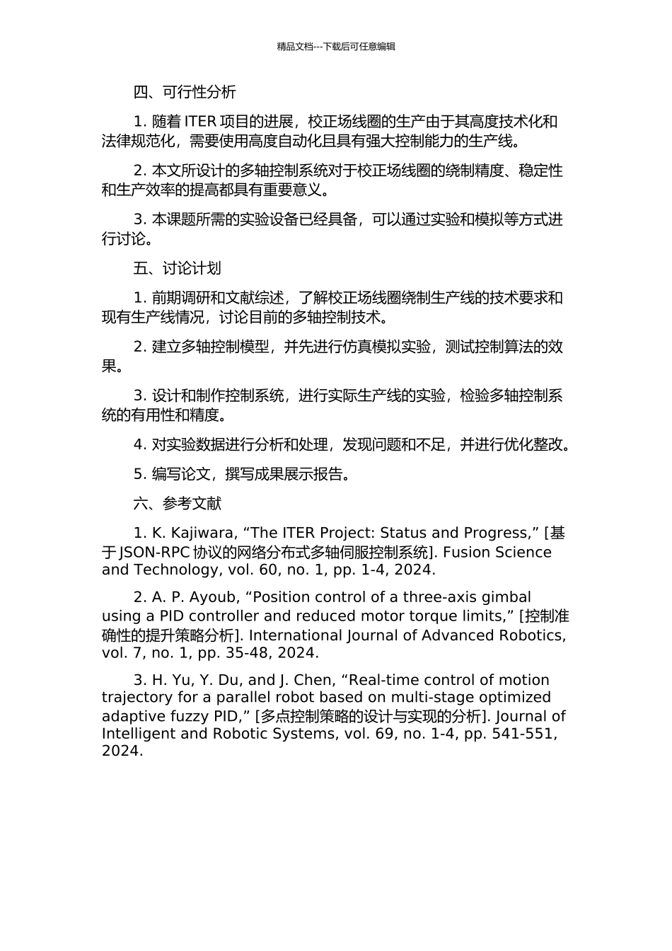 ITER校正场线圈绕制生产线多轴控制系统设计的开题报告_第2页