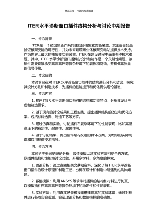 ITER水平诊断窗口插件结构分析与研究中期报告