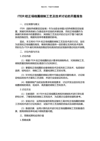 ITER校正场线圈绕制工艺及技术研究的开题报告