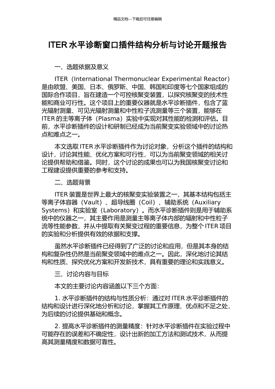 ITER水平诊断窗口插件结构分析与研究开题报告_第1页