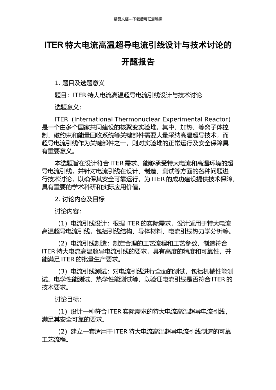 ITER特大电流高温超导电流引线设计与技术研究的开题报告_第1页