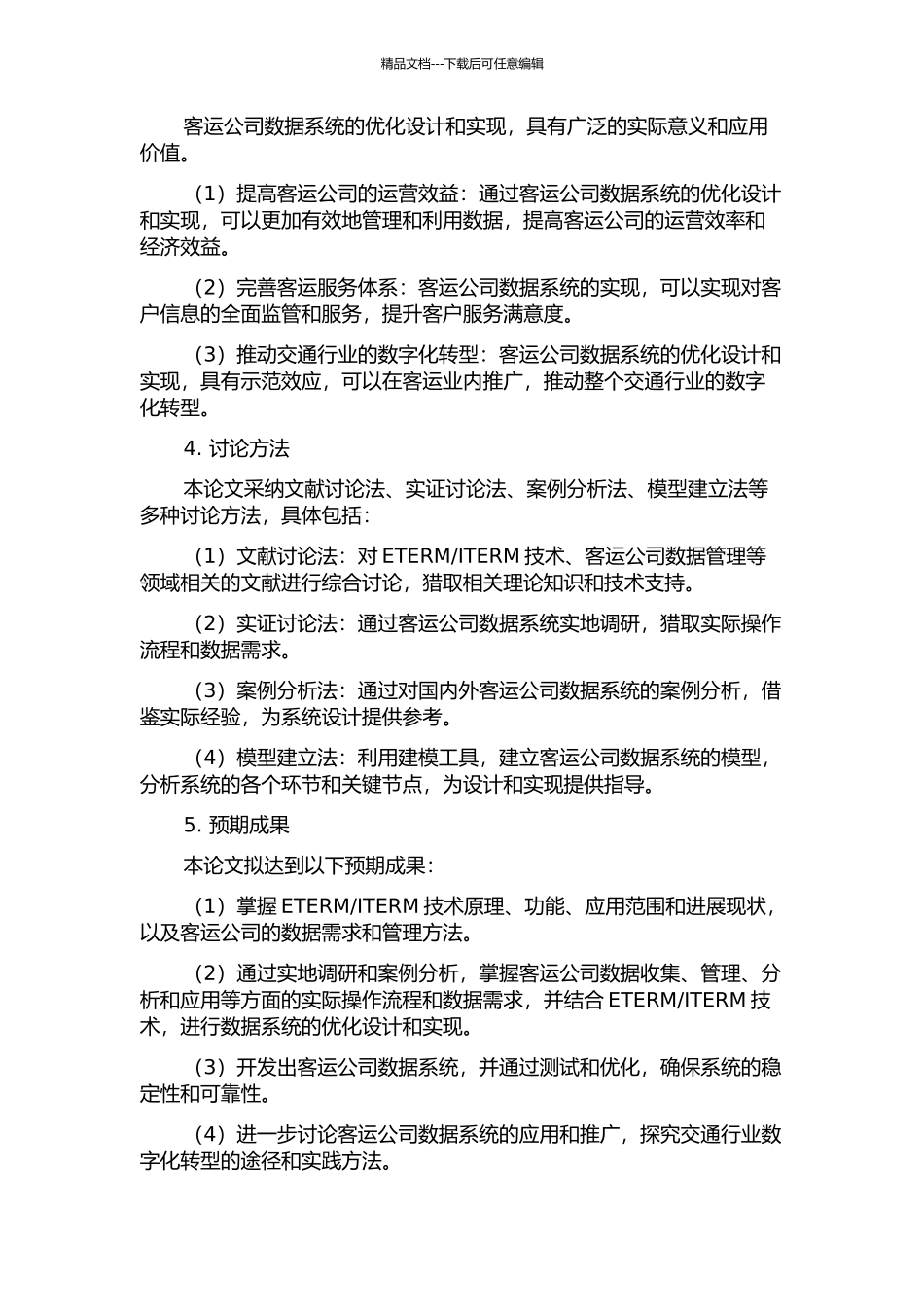 ITERM技术的客运数据系统分析与设计的开题报告_第2页