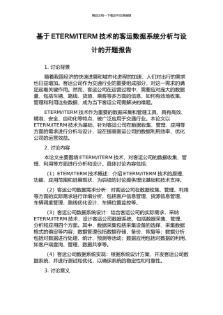 ITERM技术的客运数据系统分析与设计的开题报告