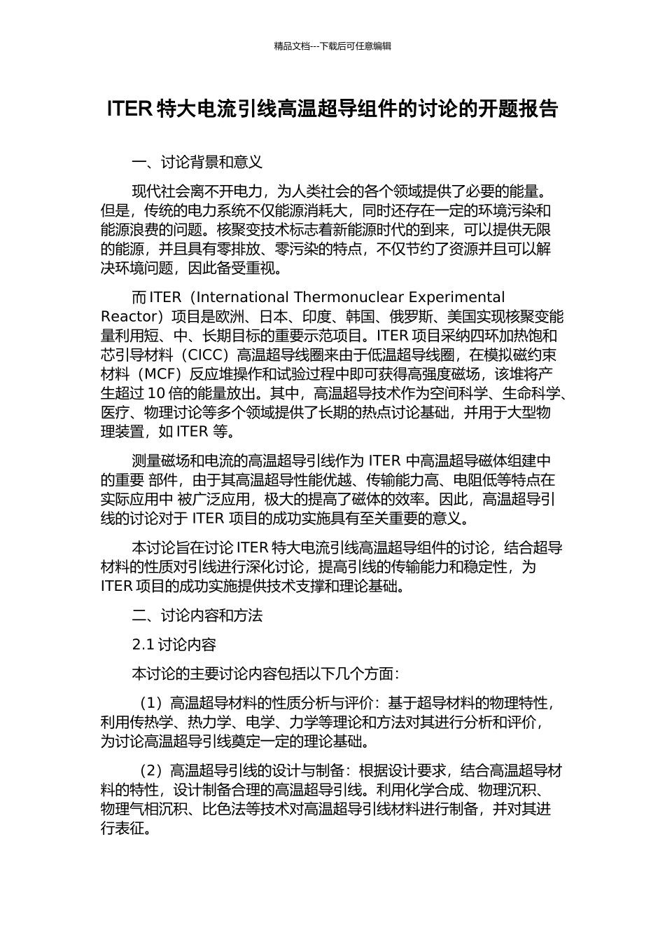 ITER特大电流引线高温超导组件的研究的开题报告_第1页