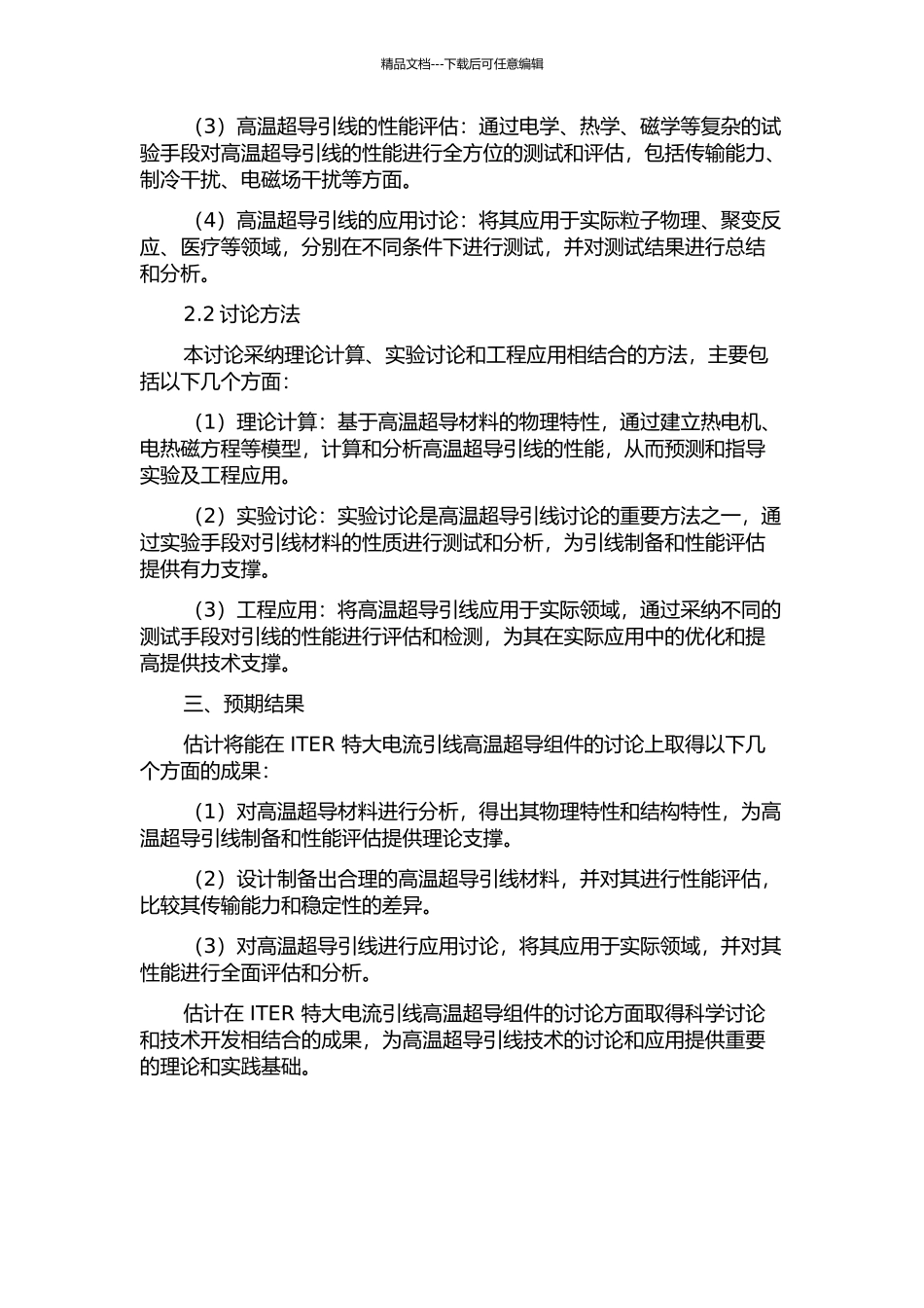 ITER特大电流引线高温超导组件的研究的开题报告_第2页