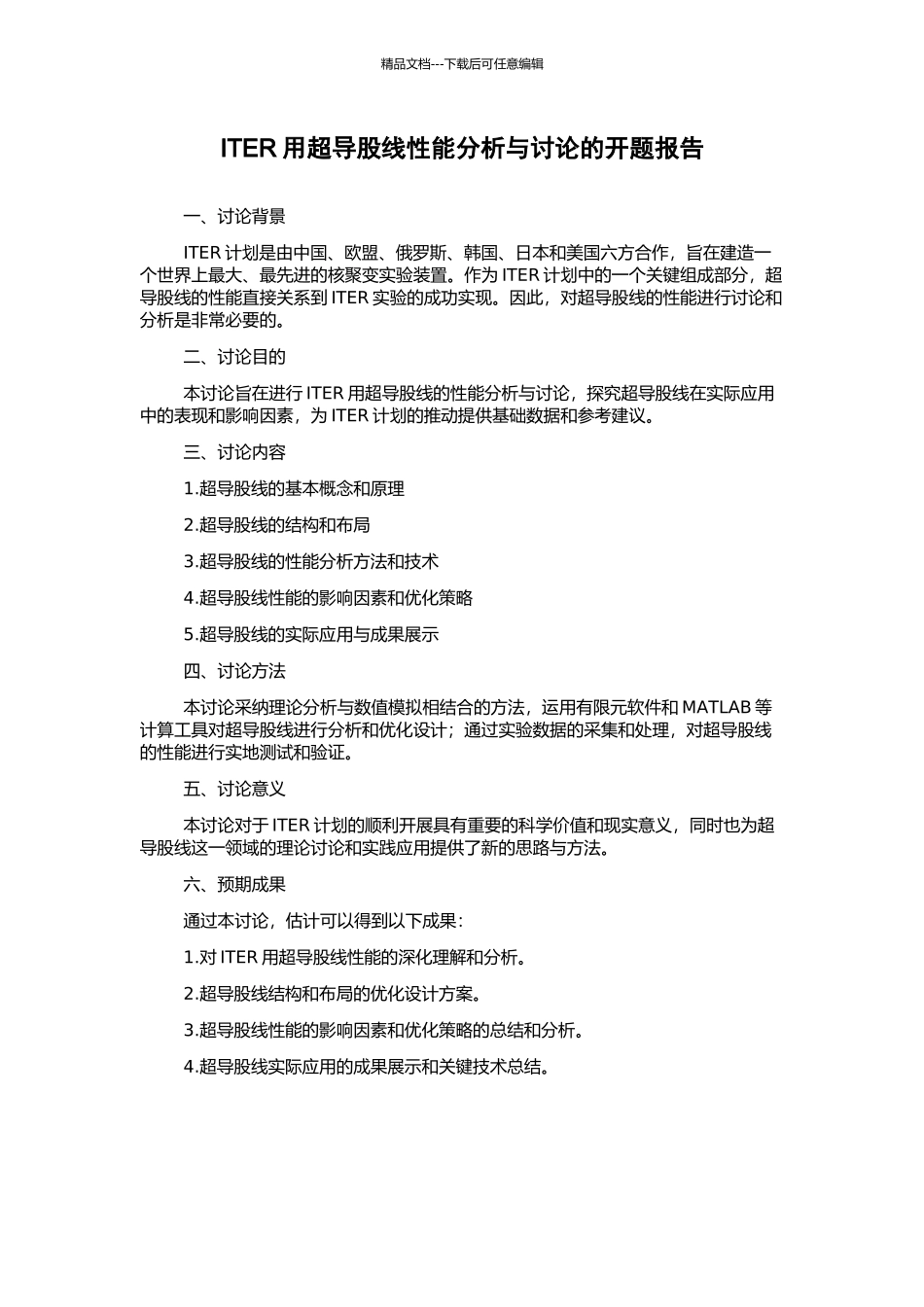 ITER用超导股线性能分析与研究的开题报告_第1页