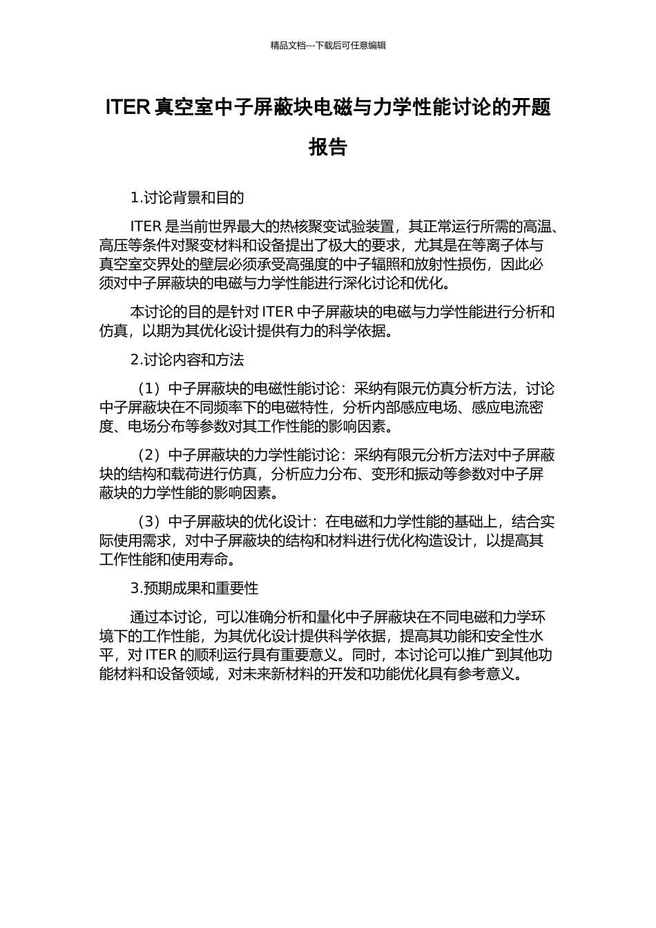 ITER真空室中子屏蔽块电磁与力学性能研究的开题报告_第1页