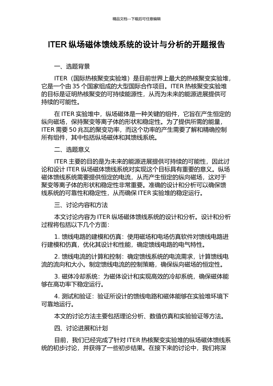 ITER纵场磁体馈线系统的设计与分析的开题报告_第1页