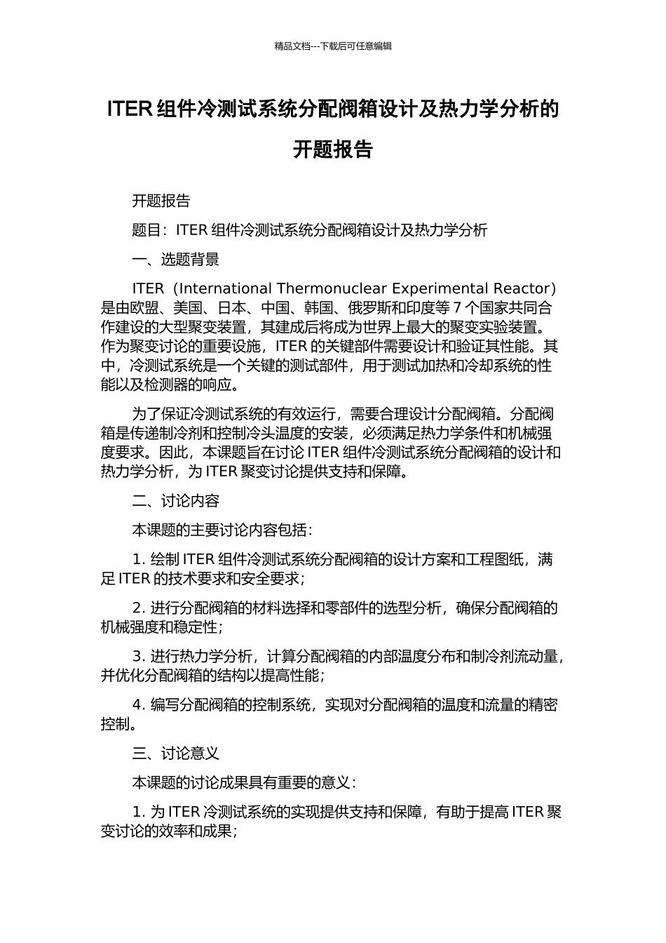 ITER组件冷测试系统分配阀箱设计及热力学分析的开题报告_第1页