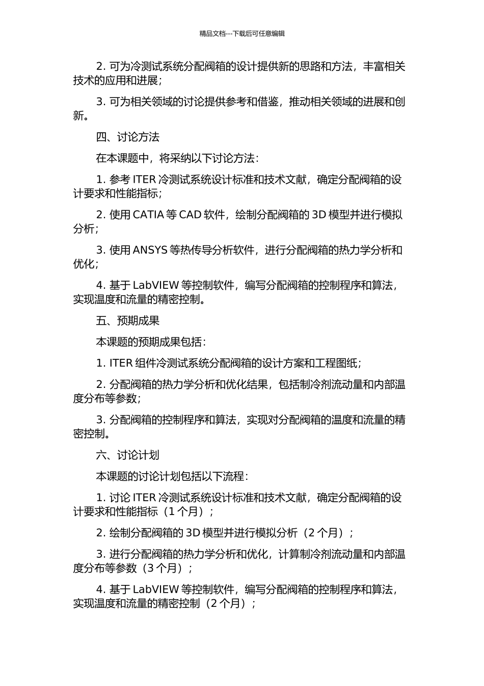 ITER组件冷测试系统分配阀箱设计及热力学分析的开题报告_第2页