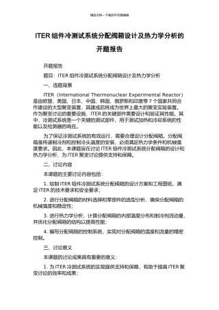 ITER组件冷测试系统分配阀箱设计及热力学分析的开题报告