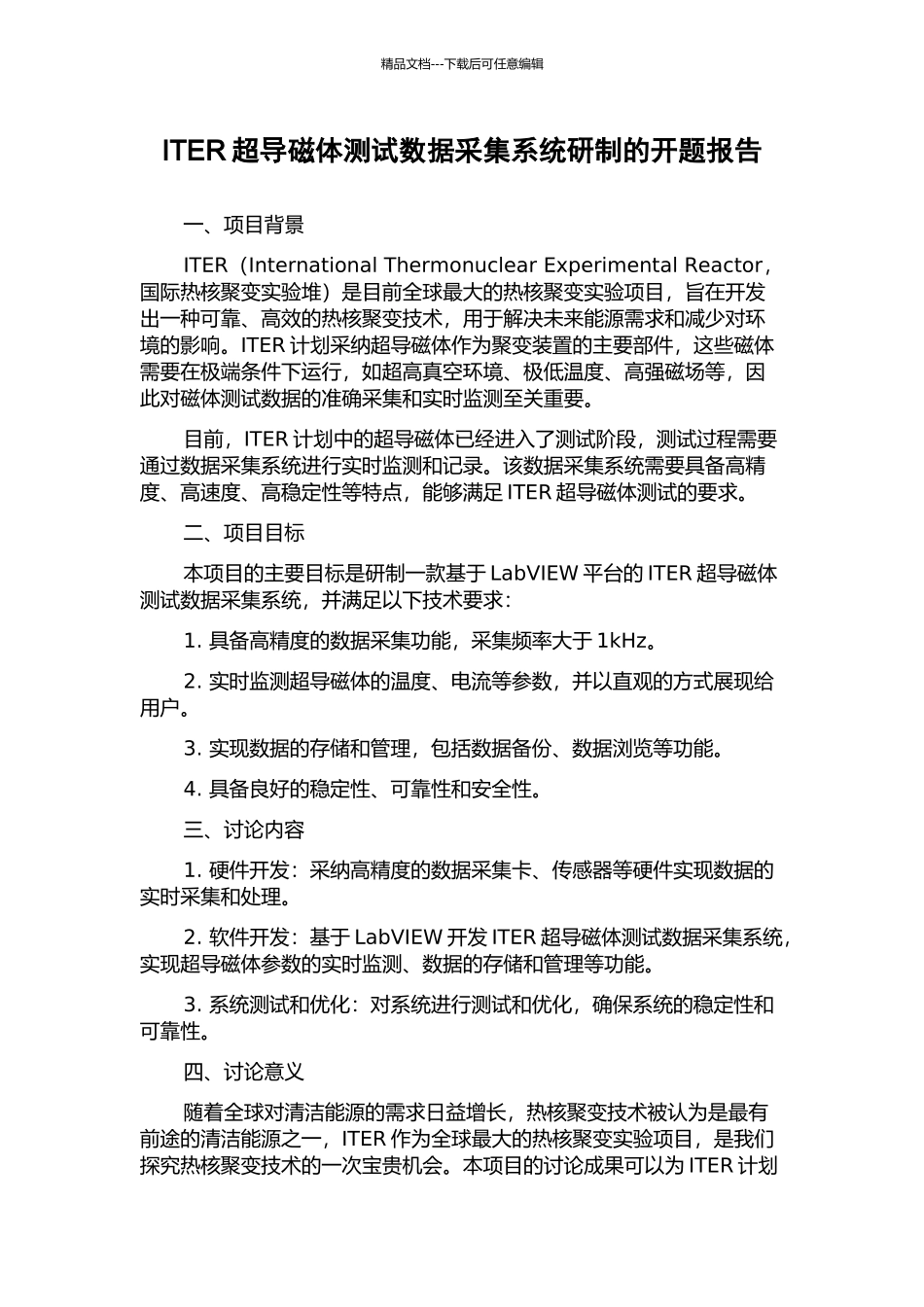 ITER超导磁体测试数据采集系统研制的开题报告_第1页