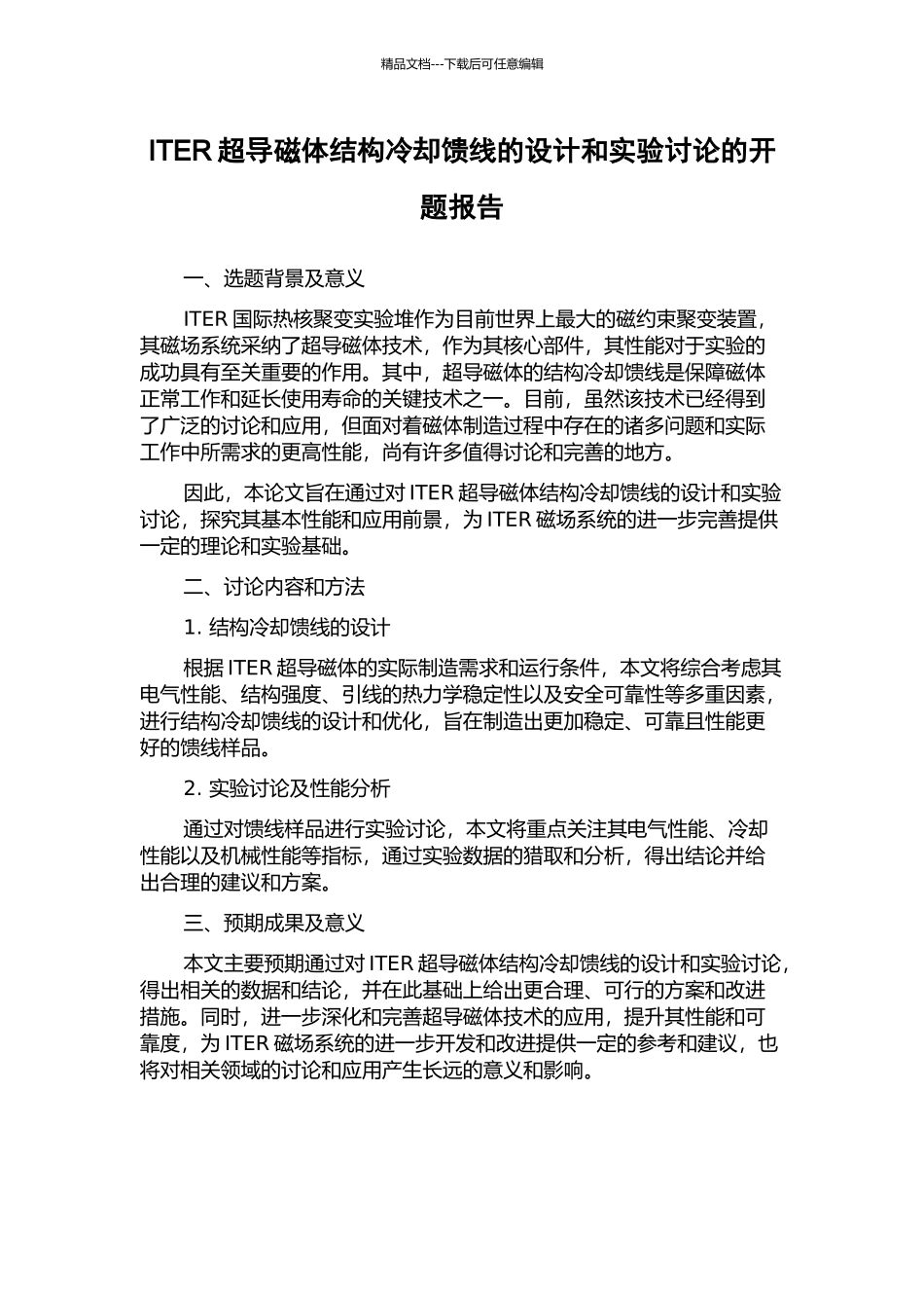 ITER超导磁体结构冷却馈线的设计和实验研究的开题报告_第1页