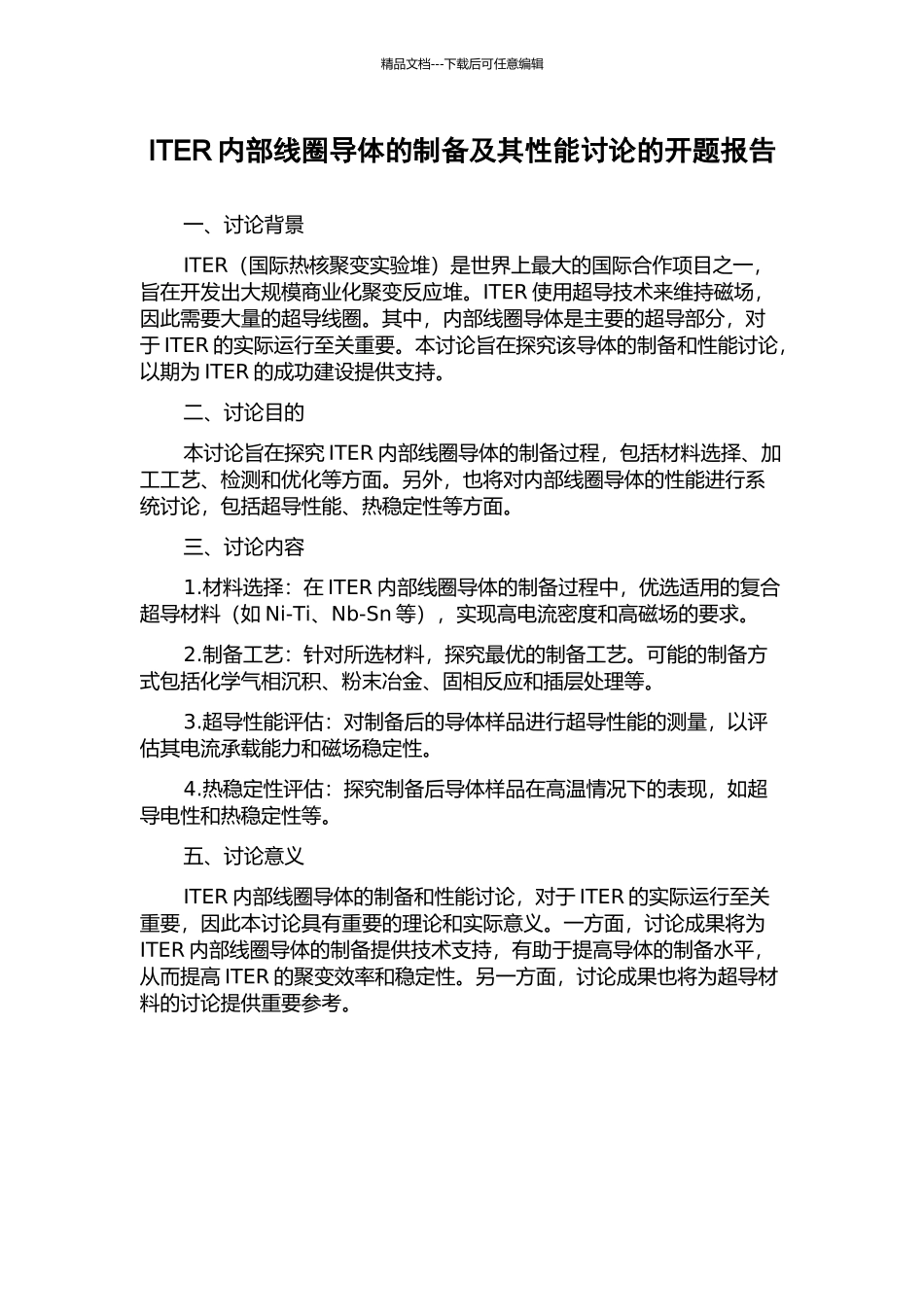ITER内部线圈导体的制备及其性能研究的开题报告_第1页