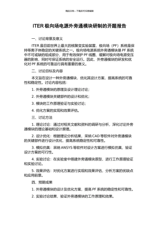 ITER极向场电源外旁通模块研制的开题报告