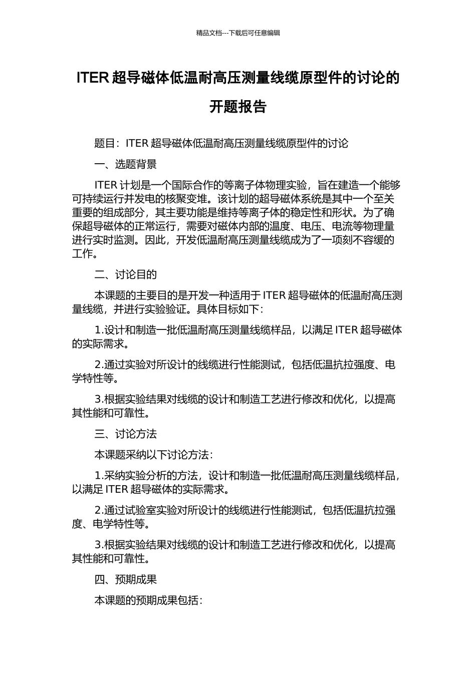 ITER超导磁体低温耐高压测量线缆原型件的研究的开题报告_第1页