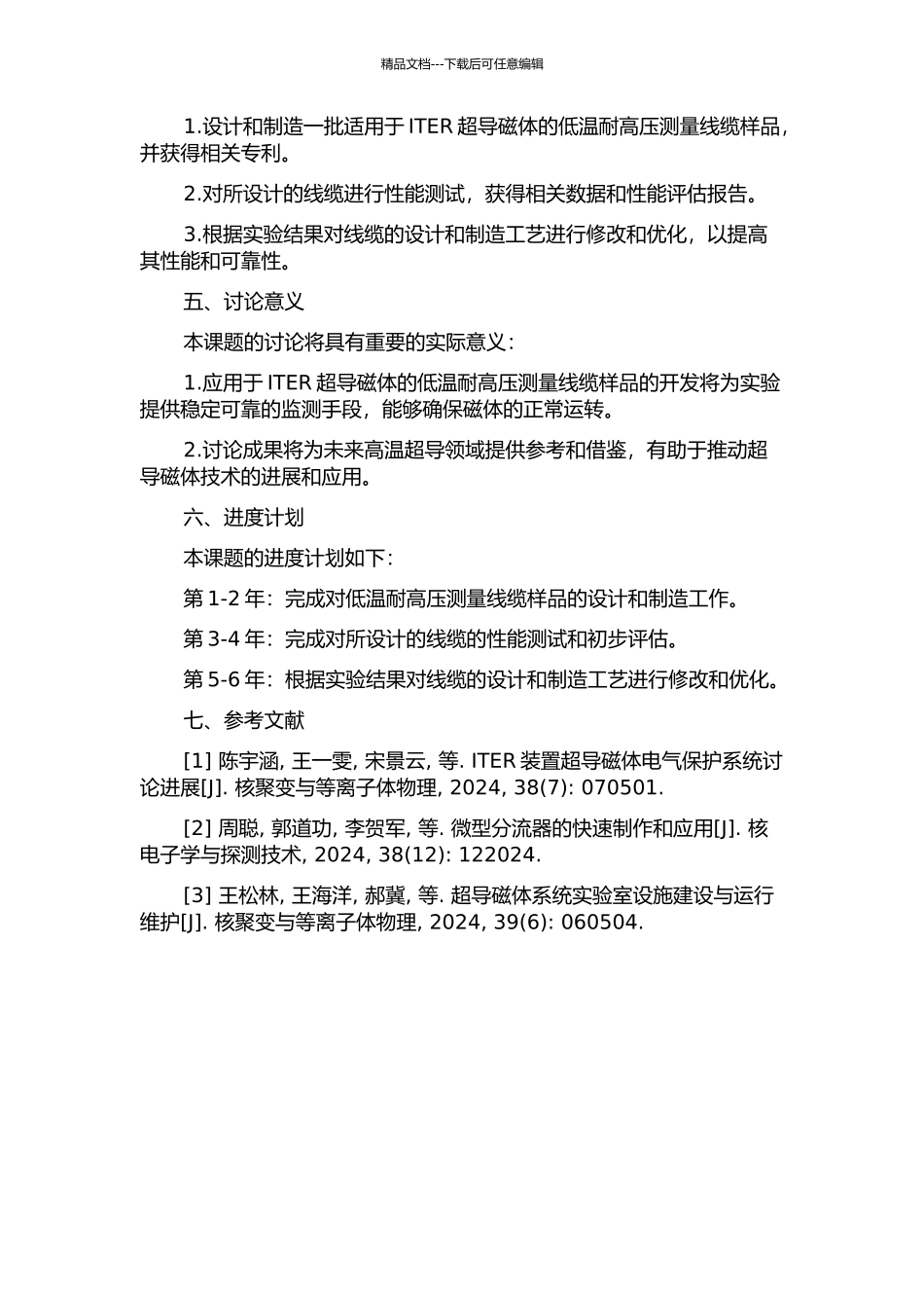 ITER超导磁体低温耐高压测量线缆原型件的研究的开题报告_第2页