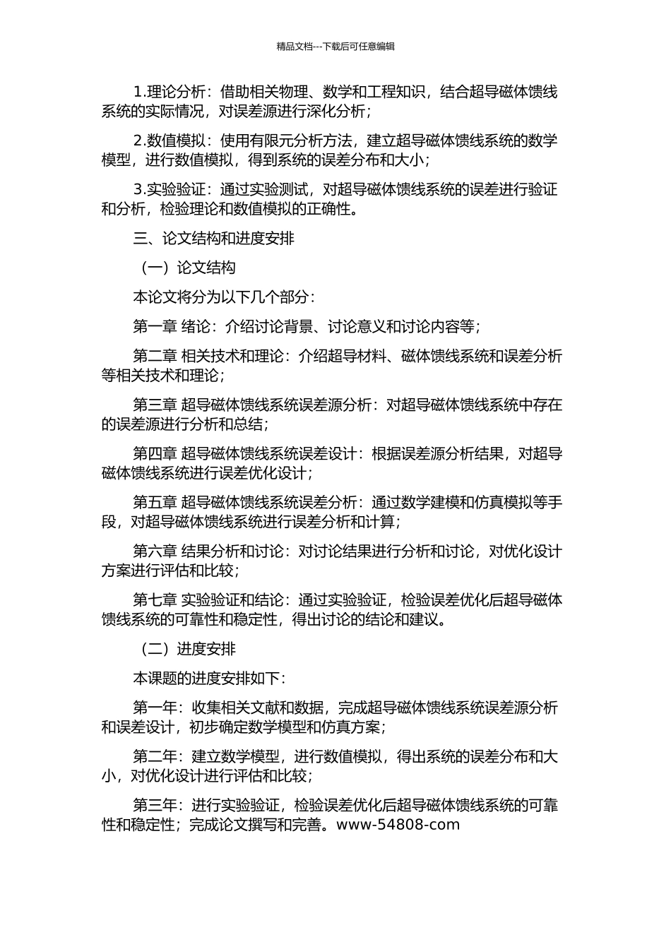 ITER超导磁体馈线系统误差设计与分析研究的开题报告_第2页